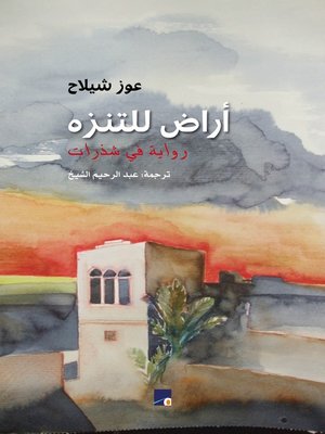 cover image of أراض للتنزه
